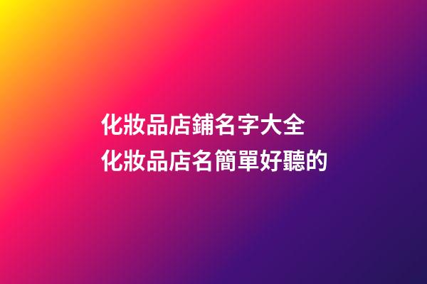 化妝品店鋪名字大全 化妝品店名簡單好聽的-第1張-店鋪起名-玄機(jī)派